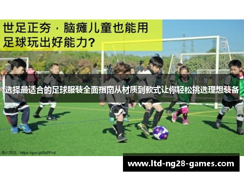 选择最适合的足球服装全面指南从材质到款式让你轻松挑选理想装备