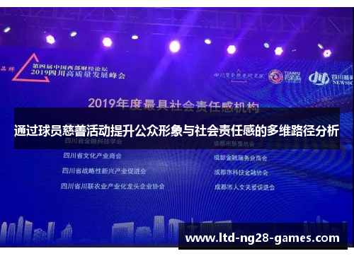 通过球员慈善活动提升公众形象与社会责任感的多维路径分析