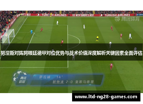 努涅斯对阵阿根廷德甲对位优势与战术价值深度解析关键因素全面评估